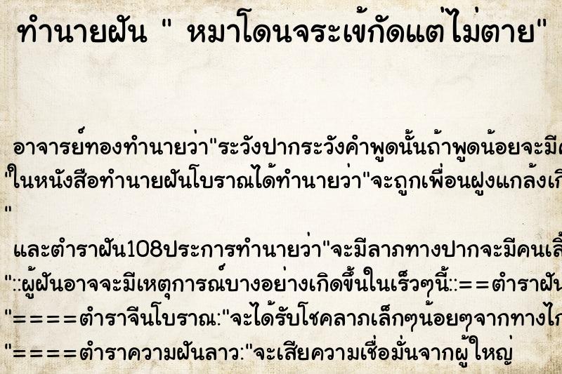 ทำนายฝัน หมาโดนจระเข้กัดแต่ไม่ตาย ทำนายฝัน หมาโดนจระเข้กัดแต่ไม่ตาย